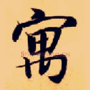 寓