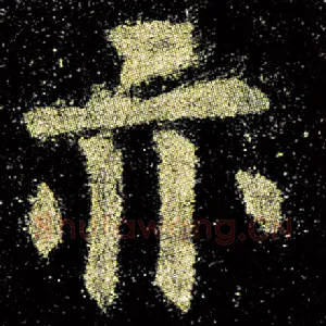 亦