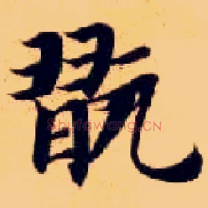 玩