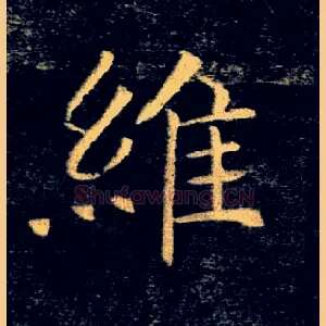 維