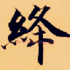 绛