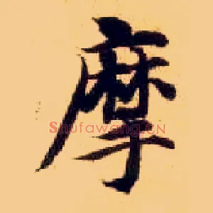 摩