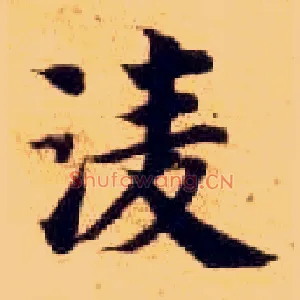 凌