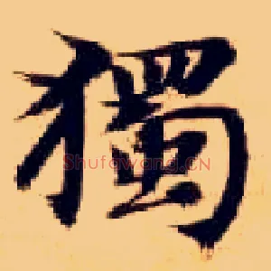 独