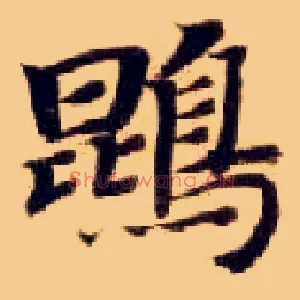 鵾