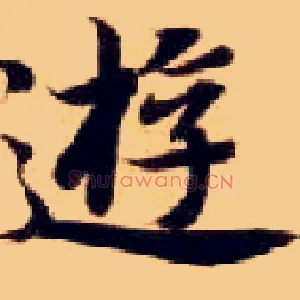 游