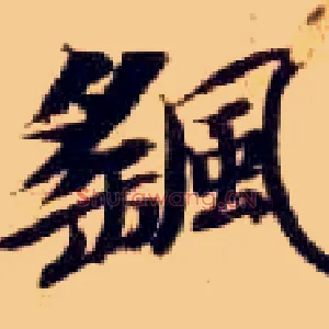摇