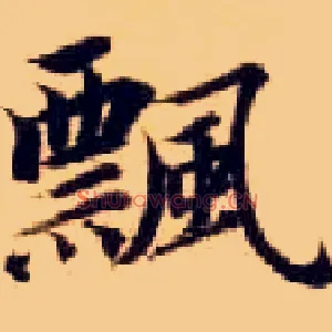 飄