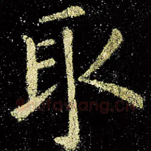 取