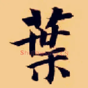 叶