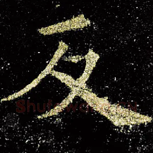 反