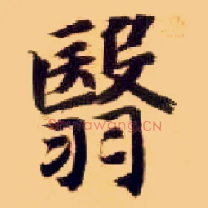 翳