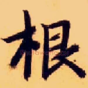 根