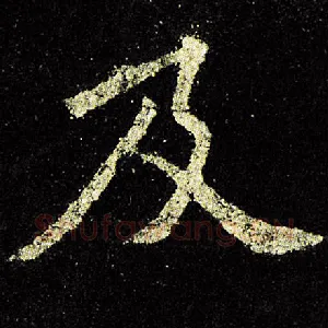 及