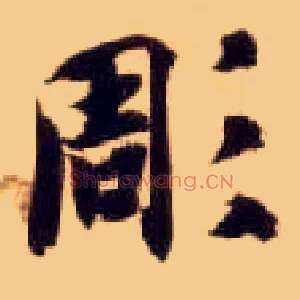 凋