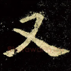 又