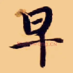 早