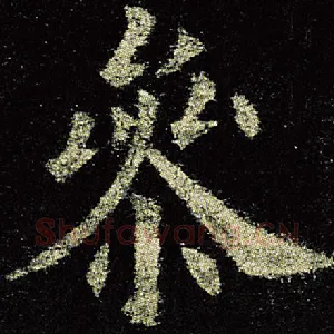 参