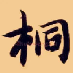 桐