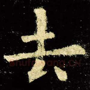 去