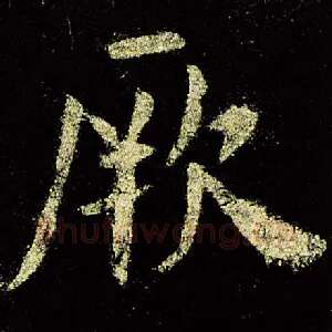厥