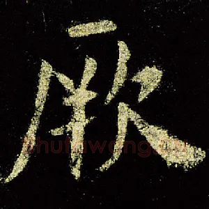 厥