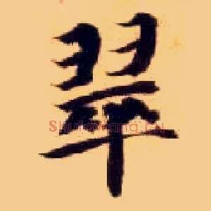 翠