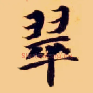 翠