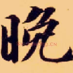 晚