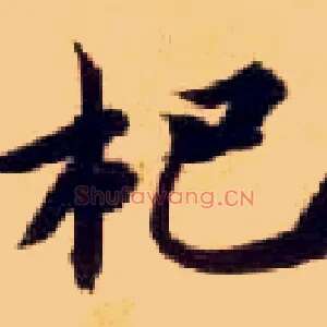 杷