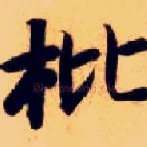 枇