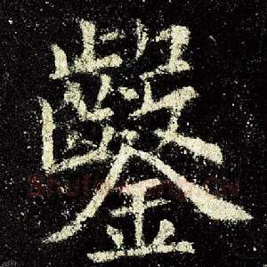 凿