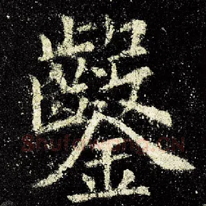 凿