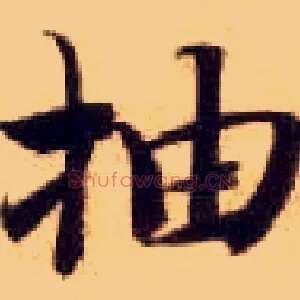 抽