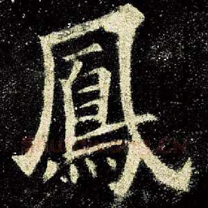 凤