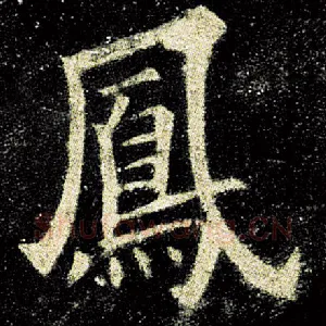 凤