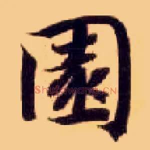 園