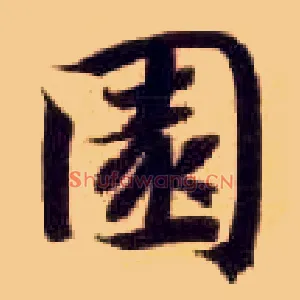 園