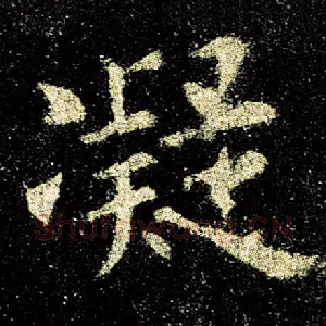 凝