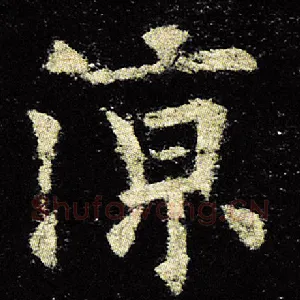 凉