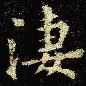 凄