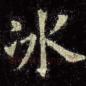 冰