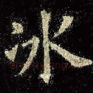 冰