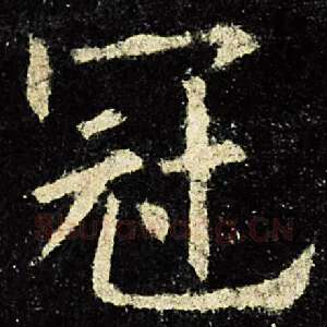 冠