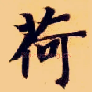 荷