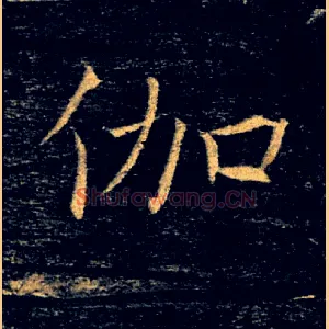 伽