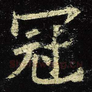 冠