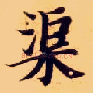 渠