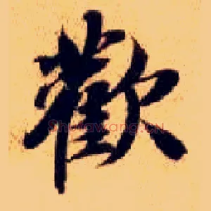 欢