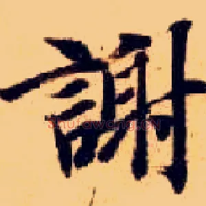 谢